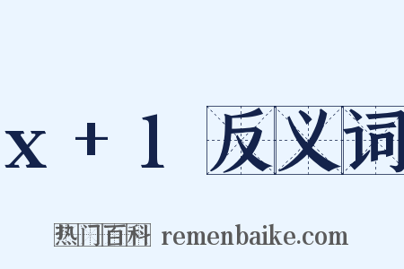 x+1反义词是什么意思的图片